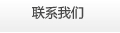 联系我们
